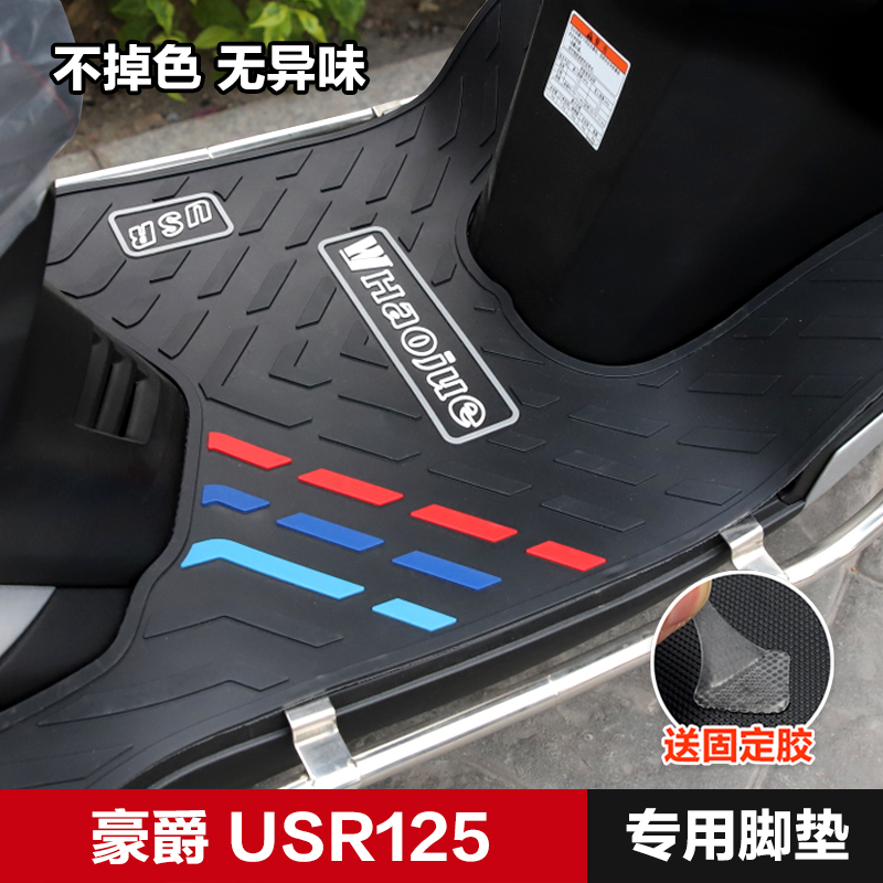 豪爵USR125 HJ125T-21踏板摩托车橡胶脚垫防水防滑脚踏垫改装配件