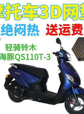 适用轻骑铃木小海豚QS110T-3踏板摩托车座套加厚3D网状防晒坐垫套