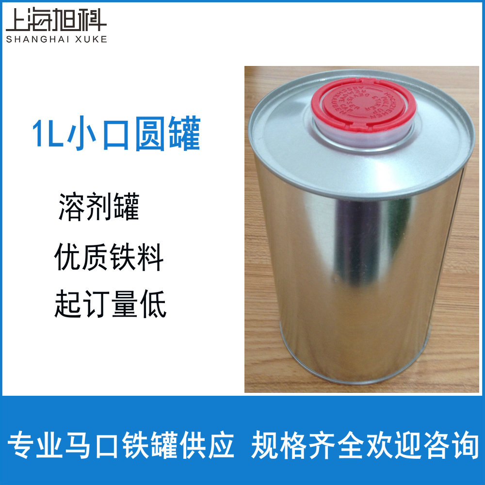 1L马口铁罐 溶剂固化剂罐 1kg化工铁罐 机油咀润滑油罐 密封铁罐