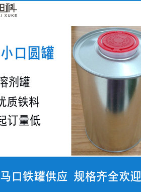1L马口铁罐 溶剂固化剂罐 1kg化工铁罐 机油咀润滑油罐 密封铁罐