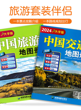 2024全新版 中国交通旅游地图册 大字版 全国各省市自驾车旅游线路 大幅面地图 清晰易读 中国旅游景点地图 自驾游旅游攻略