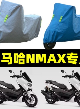 雅马哈NMAX155专用摩托车防雨防晒防尘加厚遮阳四季通用车衣车罩