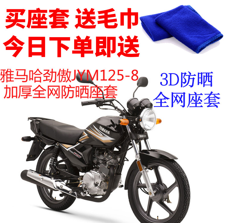 适用雅马哈劲傲JYM125-8摩托车座套包邮3D网状防晒隔热透气坐垫套