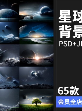 神秘科技星球浩瀚宇宙星空星系地球流星太空海报背景PSD设计素材
