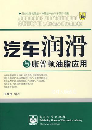 汽车润滑与康普顿油脂应用,王毓民 编著,电子工业出版社