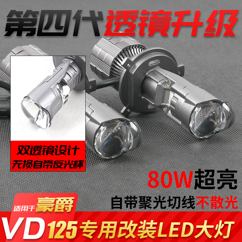 适用豪爵VD125速道LED前大灯H4远近一体改装灯泡自带透镜超亮聚光