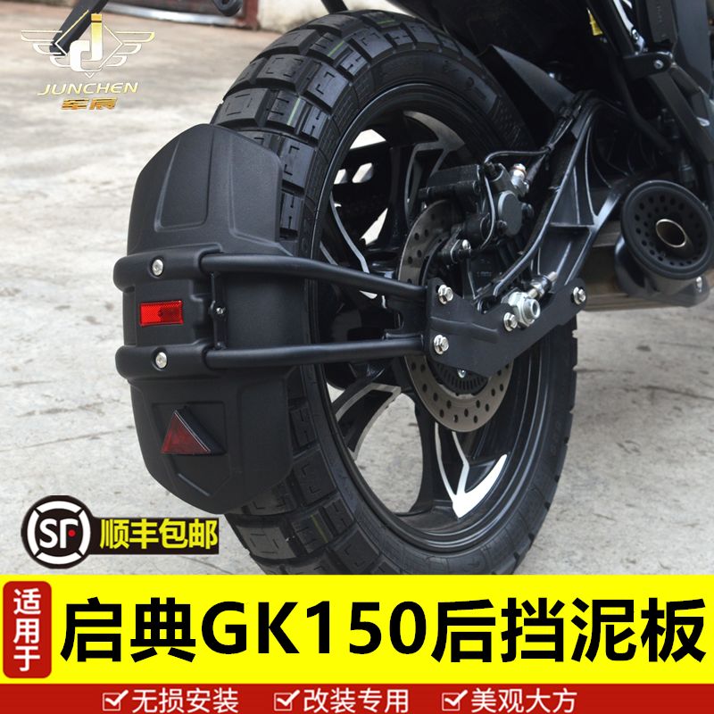 适用于启典摩托车GK150后挡泥板KD150-GK挡水板盾护泥瓦改装配件