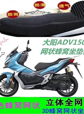 极速适用大阳ADV150踏板摩托车坐垫套V锐150网状蜂窝防水防晒座包