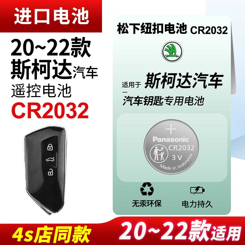 适用2020/21/22新款 斯柯达明锐pro 科迪亚克 柯迪亚克gt 速派 柯珞克 汽车遥控器钥匙电池CR2032智能电子 3V
