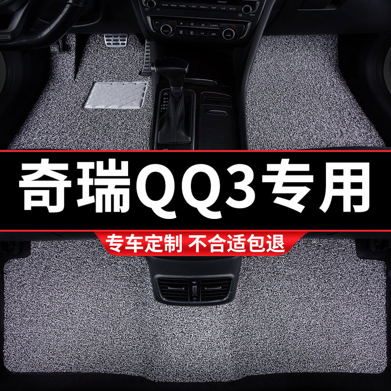 汽车丝圈脚垫地垫车垫脚踏垫适用奇瑞QQ3专用内饰装饰地毯式 用品