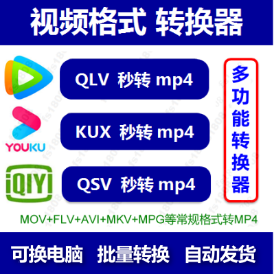 qsv qlv kux格式转换mp4软件视频无损mp3转码器mov视频转换很迅捷