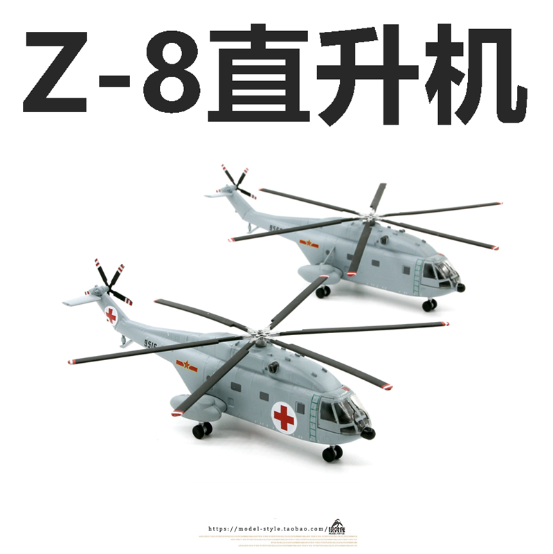 UNISTAR 中国Z-8多用途直升机 直8救援合金军事成品飞机模型1/144