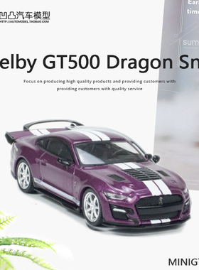 福特谢尔比GT500眼镜蛇MINIGT1:64Dragon Snake 仿真合金汽车模型