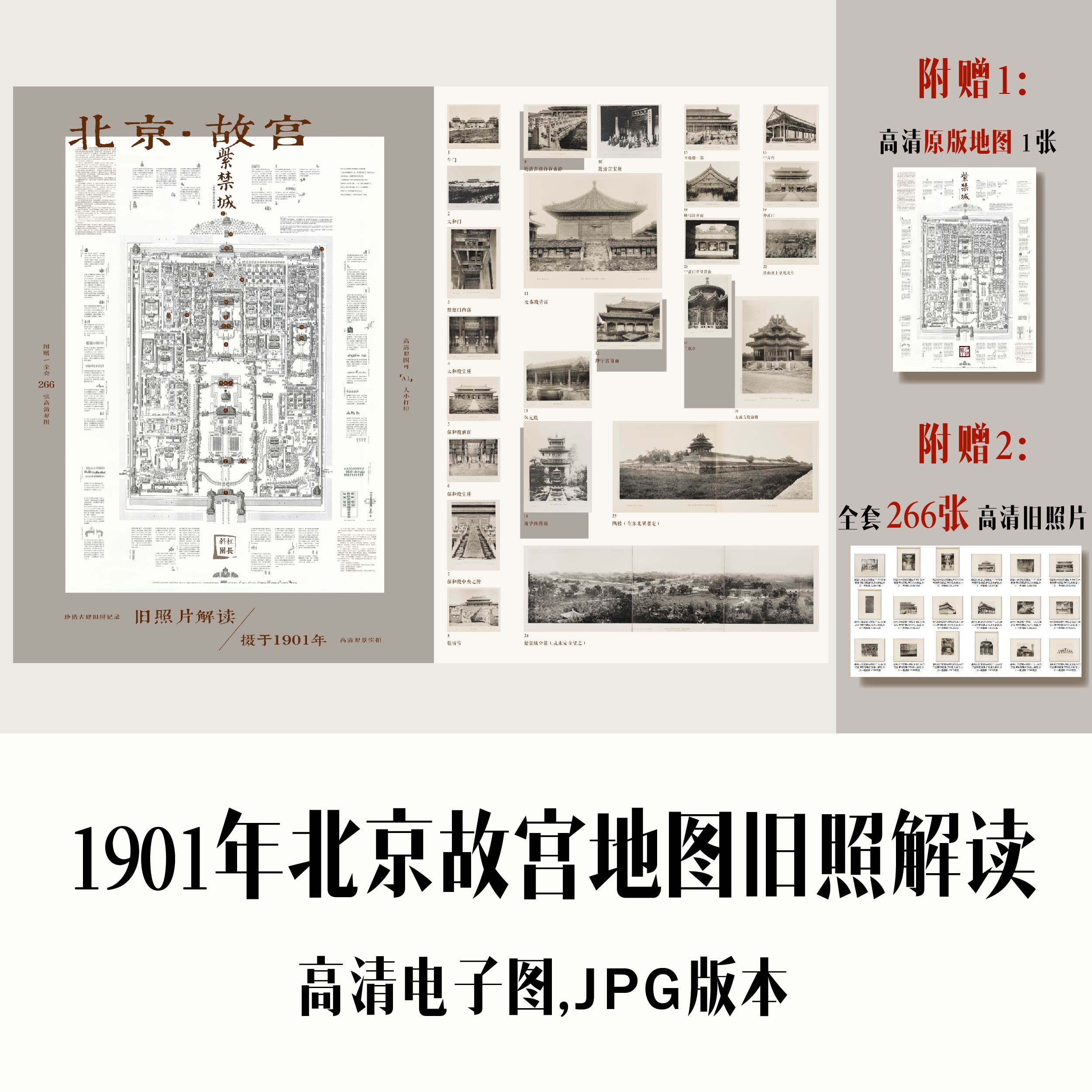 【斜杠园长】1901年北京故宫图旧照解读紫禁城老地图历史电子素材