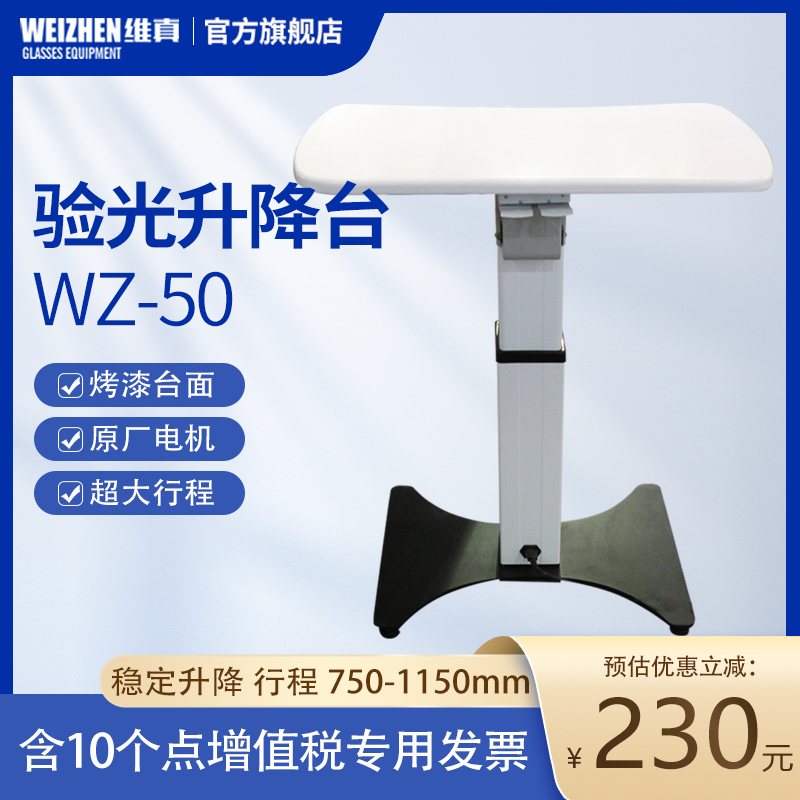 维真WZ-50验光仪升降台眼科眼镜设备视光仪器裂隙灯放置台电动桌