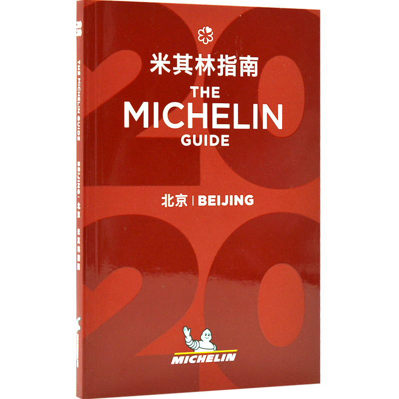 现货 米其林指南 北京 2020年版 中英双语 The Michelin Guide Beijing 2020 米其林红色餐厅酒店指南 旅游