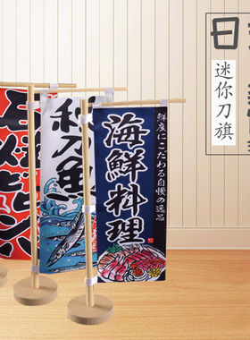 日式迷你刀旗日本招牌小刀旗寿司料理装饰品和风餐厅广告摆设摆件