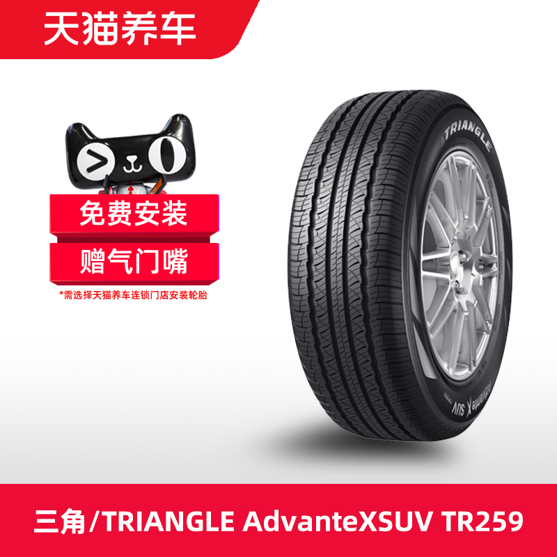 三角/TRIANGLE汽车轮胎 AdvanteX SUV TR259 225/55R19 99V包安装