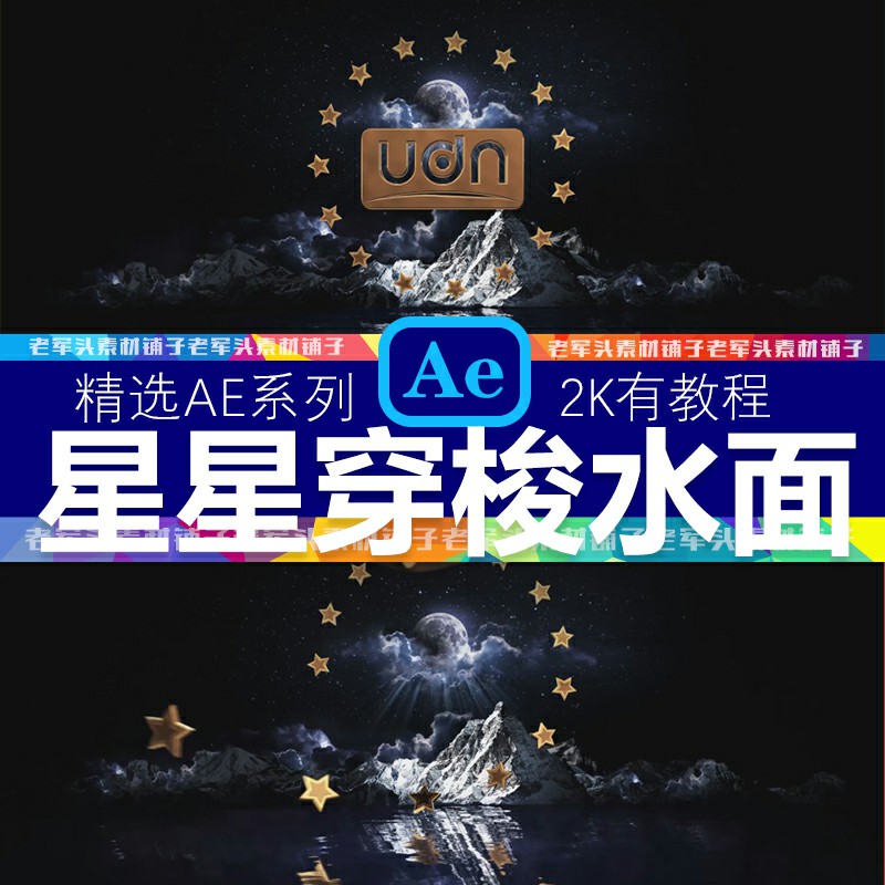 AE80三维电影片头Logo动画金色星星穿梭水面片头企业标志落版片头