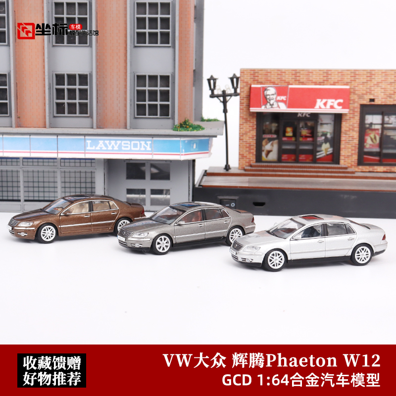 GCD 1:64 大众辉腾PHAETON W12 豪华轿车 仿真合金汽车模型收藏