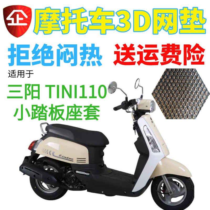 适用三阳TINI110小踏板摩托车座套包邮加厚全网状防晒透气坐垫套