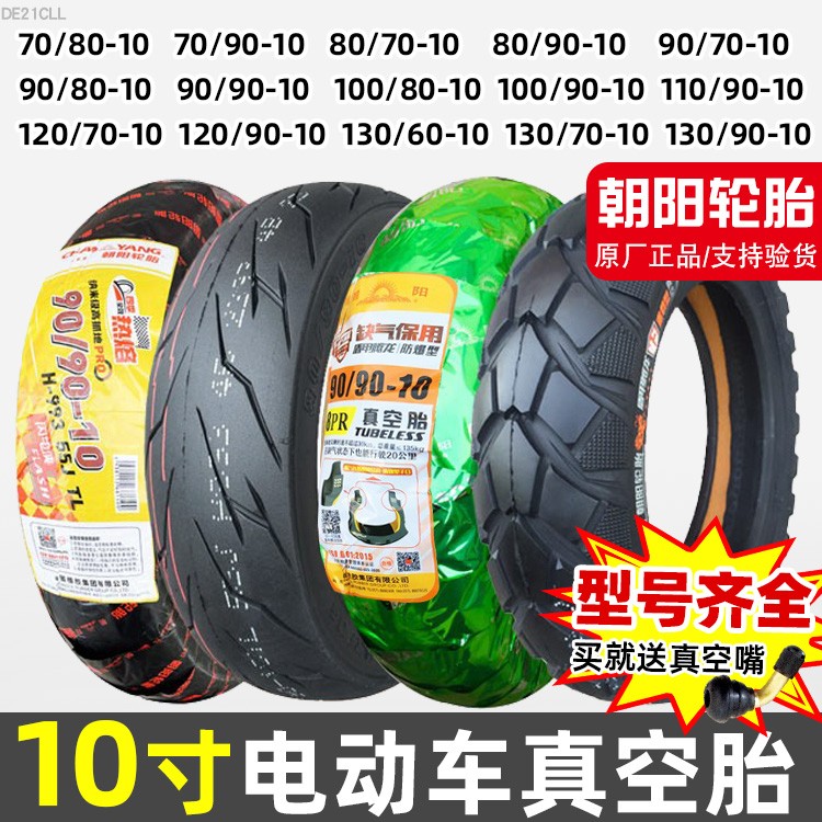 朝阳电动车真空胎70/90/80/120/100/110/130/60一10摩托车轮胎-寸