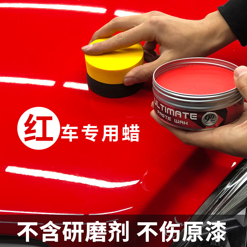 红色车专用蜡新车保养防护镀膜蜡去污上光划痕修复正品汽车腊打蜡