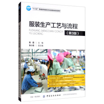 保证正版】服装生产工艺与流程（第3版）陈霞中国纺织出版社