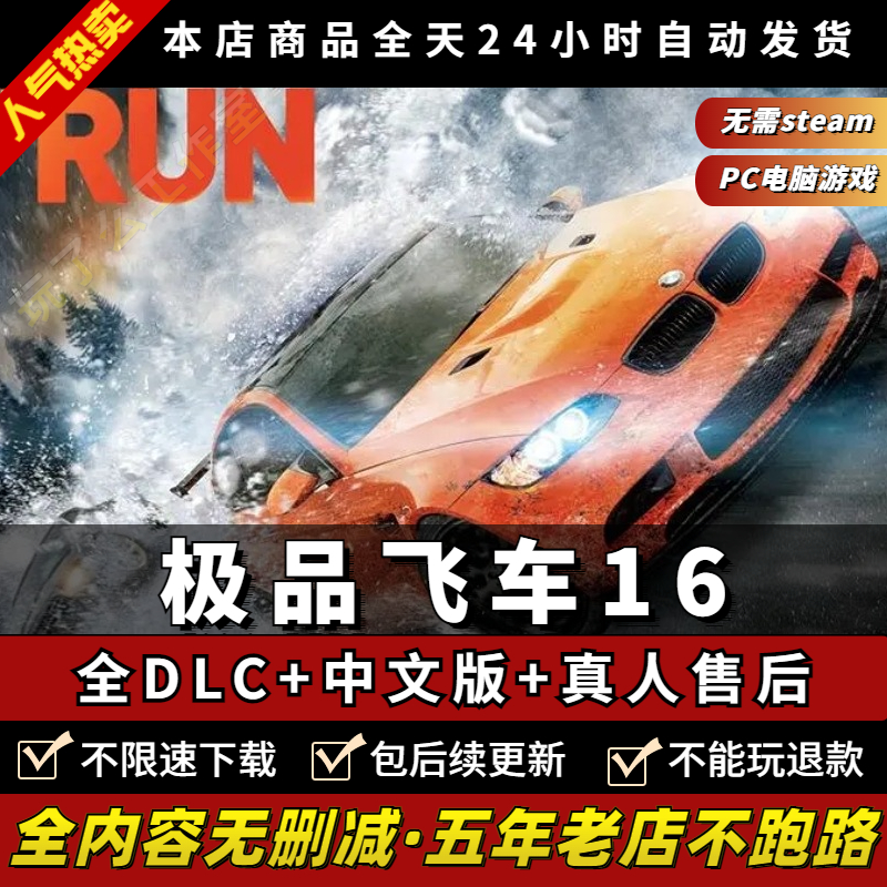 极品飞车16 中文版 全DLC 免steam大型PC电脑单机赛车游戏3a大作