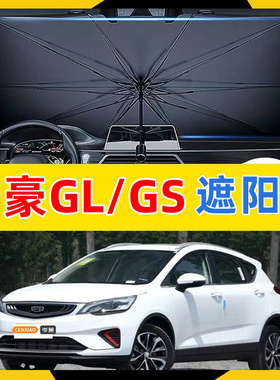 适用2016-21款吉利帝豪GL/GS遮阳伞前挡风玻璃帘板汽车内饰品大全