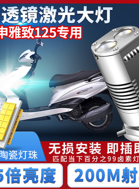 宗申雅致125摩托车LED透镜大灯改装配件远光近光一体灯泡三爪强光