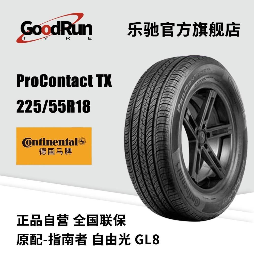 德国马牌轿车轮胎 ProContact TX 225/55R18 原配指南者自由光GL8