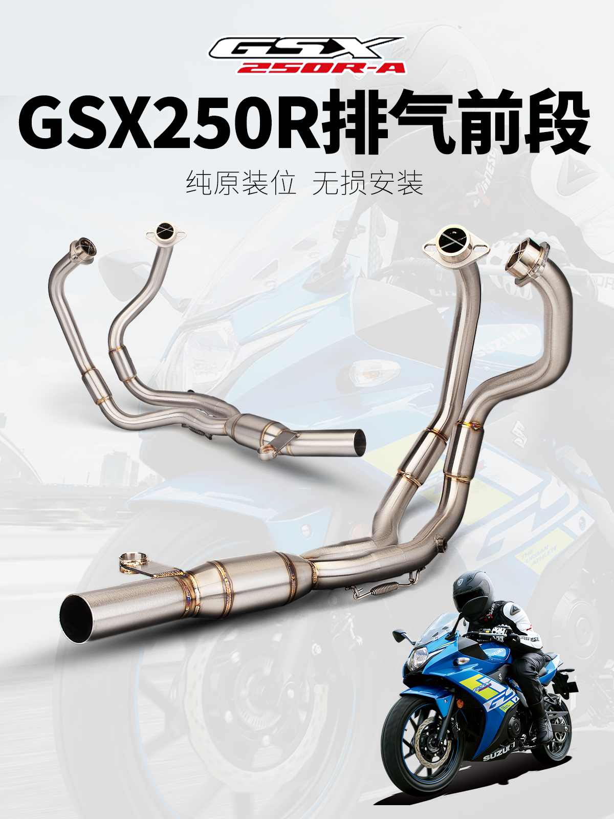 适用摩托车铃木GSX250R 改装排气前段 不锈钢前段 改装吉村SC尾段