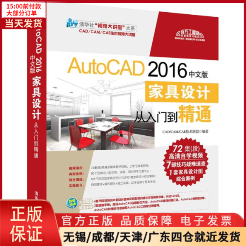 【全新正版】 AutoCAD 2016中文版家具设计从入门到精通 计算机/网络/图形图像/多媒体（新） 9787302459828