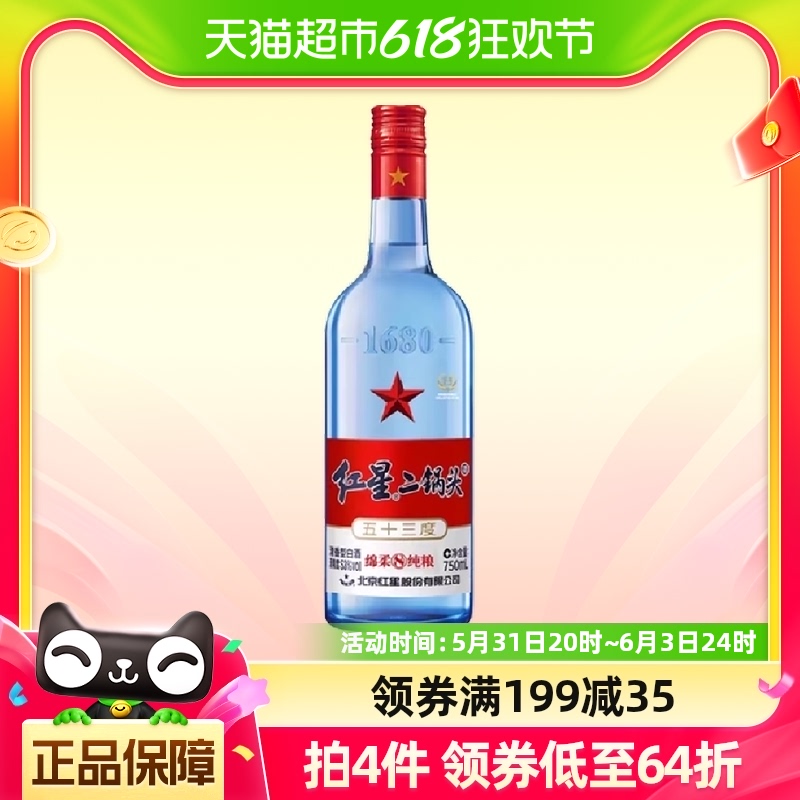 北京红星二锅头蓝瓶绵柔8纯粮53度750ml单瓶装清香型高度白酒自饮