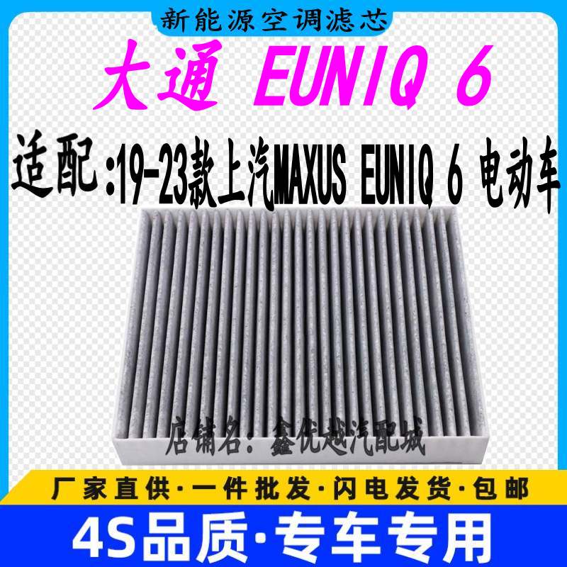 适配19-23款上汽EUNIQ6空调滤清器格原厂升级新能源纯电动车空滤