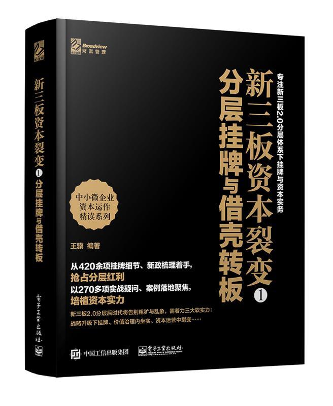 新三板资本裂变:1:分层挂牌与借壳转板骥 中小企业企业融资研究中国管理书籍
