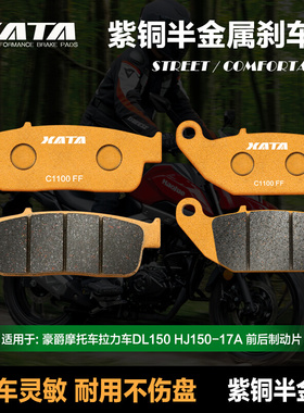 XATA半金属刹车片 适用豪爵拉力摩托车DL150 HJ150-17A碟刹皮配件