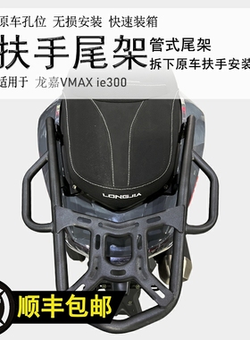 适用摩托车龙嘉VMAX ie300后货架尾箱架尾箱支架尾翼扶手衣架改装