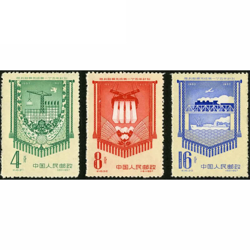 纪45 胜利超额完成第一个五年计划邮票
