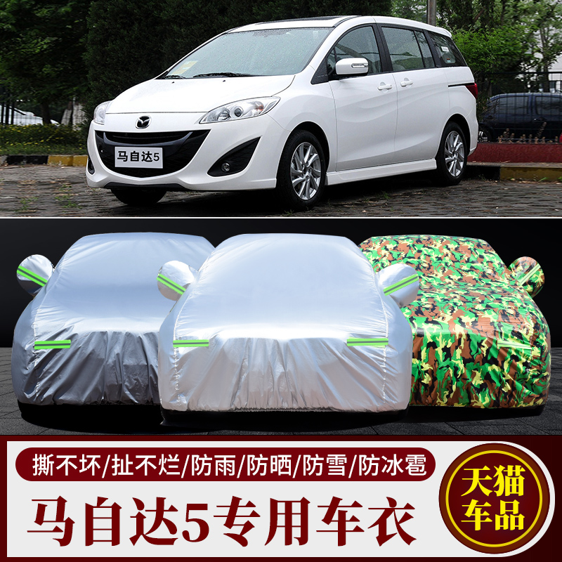 2013/2015新款进口马自达5车衣MPV商务7七座车专用汽车罩防晒车套