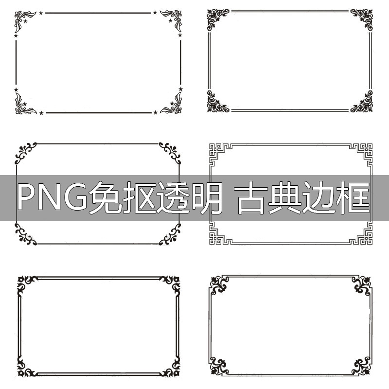 PNG透明中国风古风边框相框边角古典方框设计免扣PS素材模板