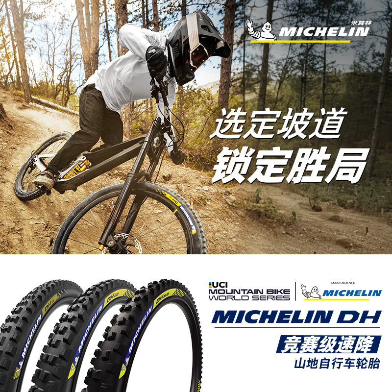 米其林自行车轮胎27.5X2.40 DH16山地车外胎 竞赛级速降真空胎