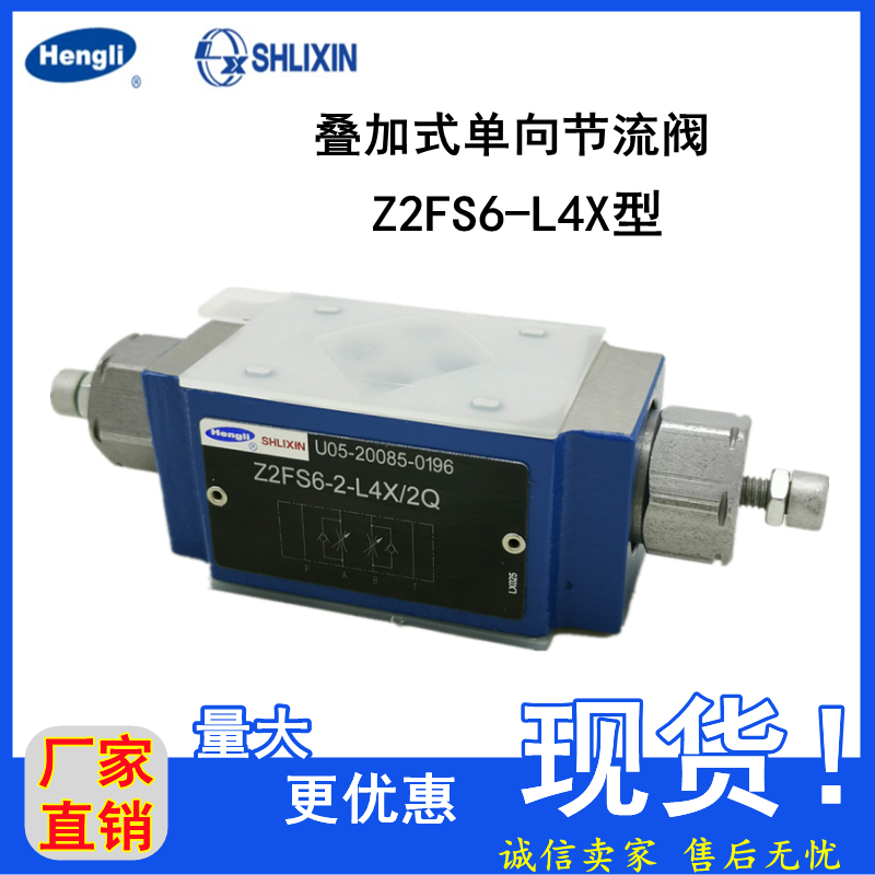 上海立新叠加式单向节流阀Z2FS6A/B-2/3/7-L4X/1Q/2Q/V叠加阀