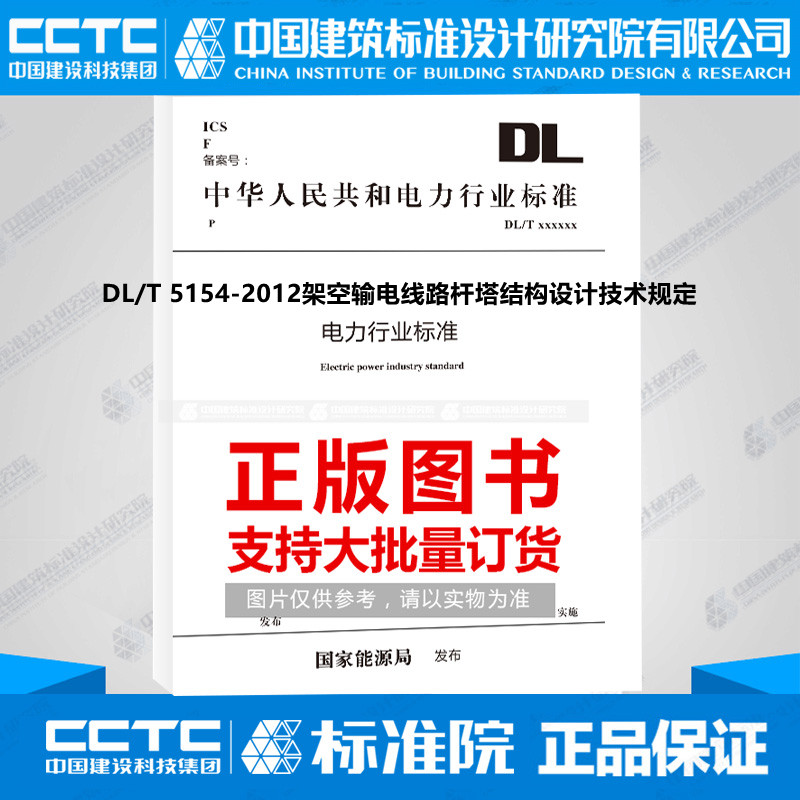 DL/T 5154-2012架空输电线路杆塔结构设计技术规定