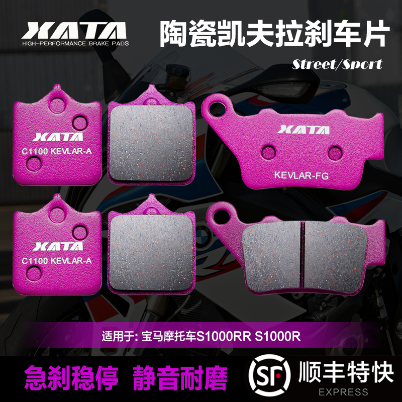 XATA陶瓷刹车片 适用宝马摩托车S1000RR S1000R前后碟刹皮制动片