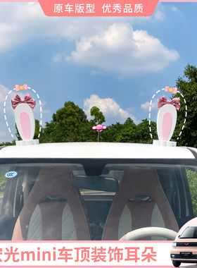 五菱宏光mini车顶专用外部摆件小车ev装饰可爱玩偶兔耳朵车外改装