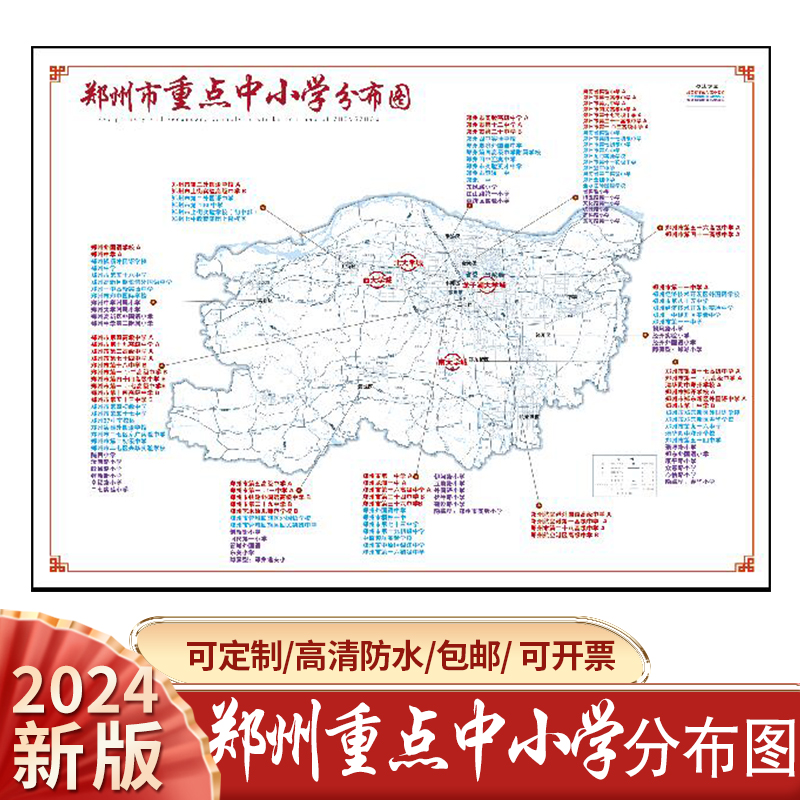 郑州重点中学小学分布图地图中考高考升学规划教育咨询机构挂图