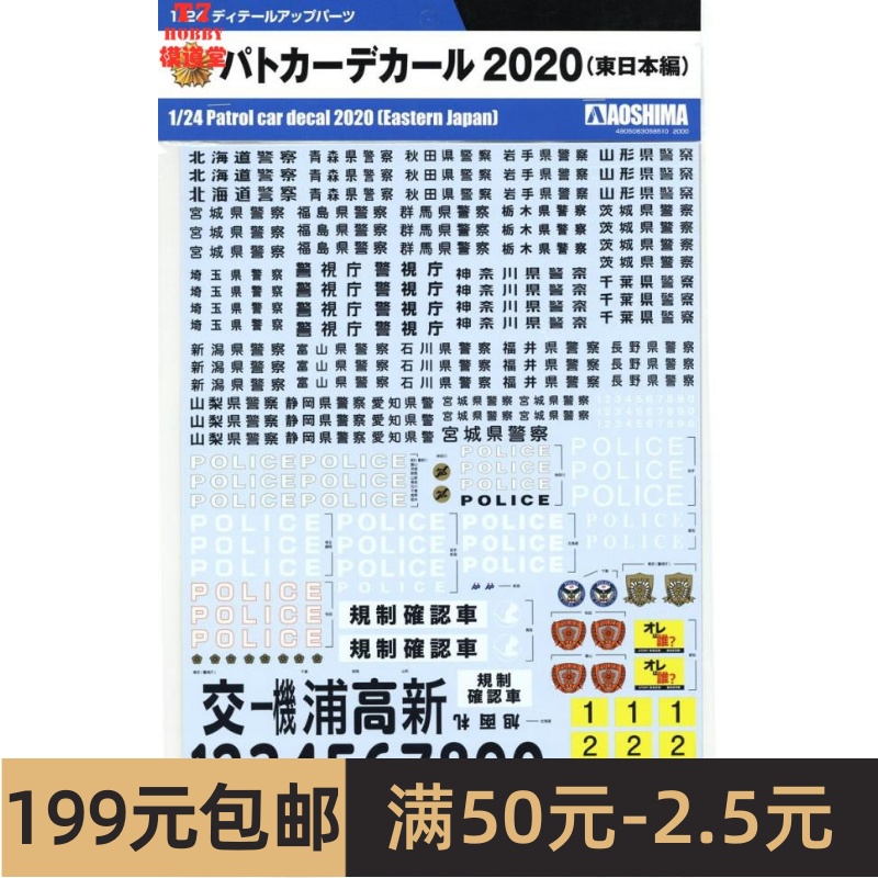 青岛社 水贴 1/24 警车标识 2020东 05851