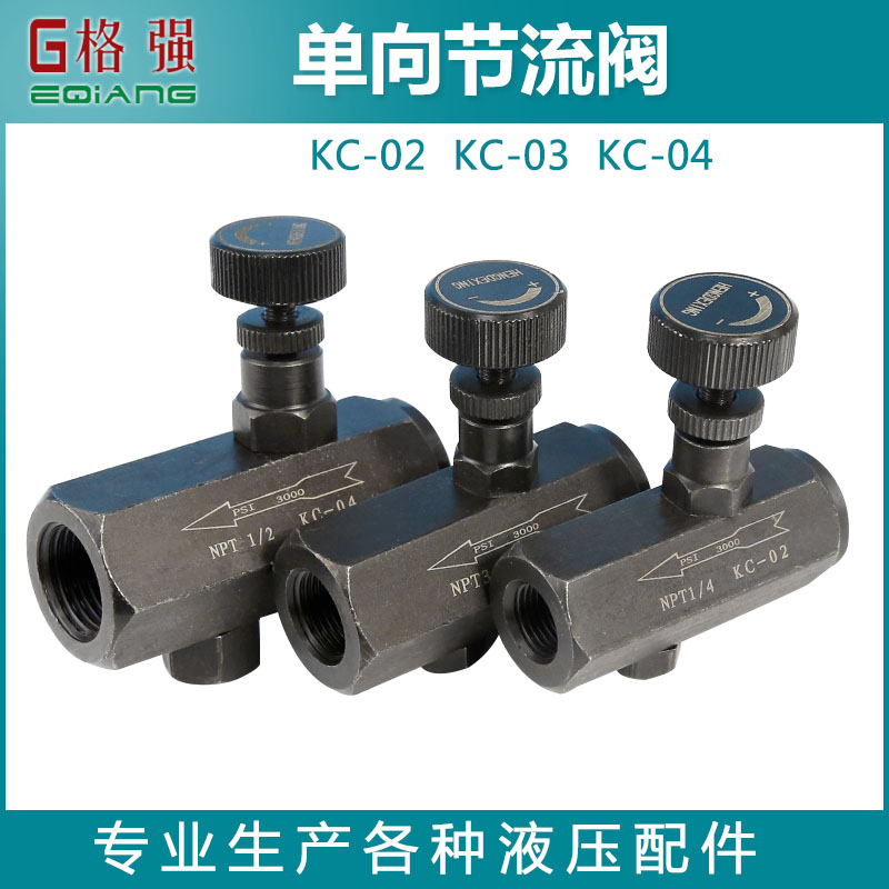 液压管路单向节流阀2分3分4分流量控制阀调节阀KC-02/KC-03/04/06